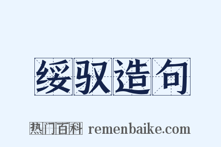 绥驭造句是什么意思的图片